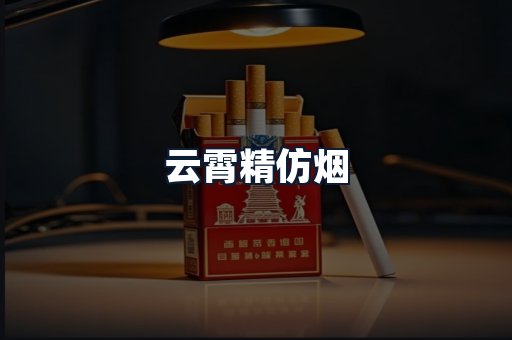 云霄精仿烟
